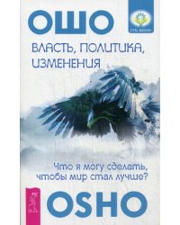 Власть, политика, изменения. Что я могу сделать, чтобы мир стал лучше?