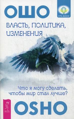 Власть, политика, изменения. Что я могу сделать, чтобы мир стал лучше?