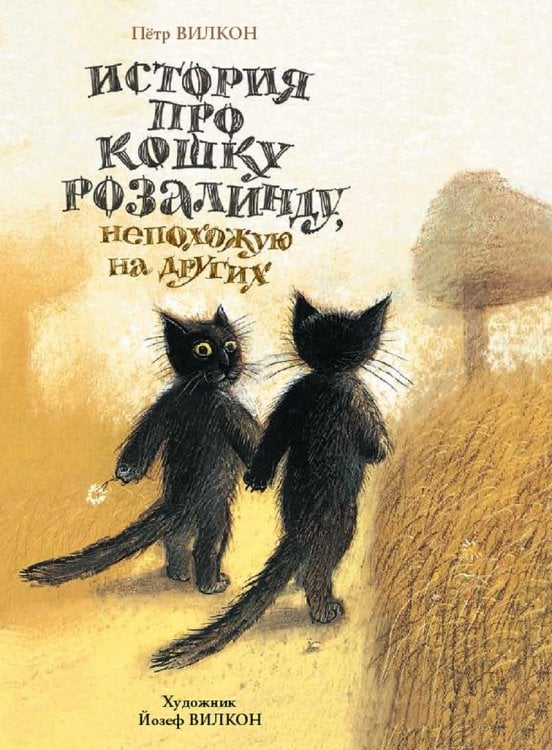 История про кошку Розалинду, непохожую на других