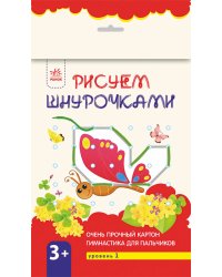 Рисуем шнурочками. Уровень 1