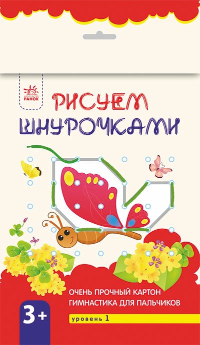 Рисуем шнурочками. Уровень 1