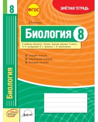 Биология. 8 класс. Зачетная тетрадь. ФГОС