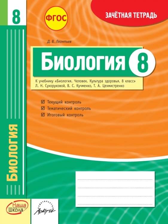 Обложка книги «Биология. 8 класс. Зачетная тетрадь. ФГОС» — Леонтьев Д.В., ISBN 9785906762054