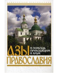 Азы Православия. В помощь приходящим в храм