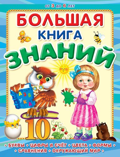 Большая книга знаний. Буквы, цифры и счет, цвета, формы, сравнения, окружающий мир