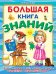 Большая книга знаний. Буквы, цифры и счет, цвета, формы, сравнения, окружающий мир