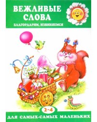 Вежливые слова. Благодарим, извиняемся. Для детей 2-4 лет