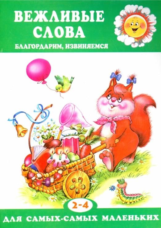 Для самых - самых маленьких Вежливые слова. Благодарим, извиняемся. Для детей 2-4 лет