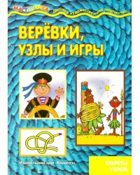 Веревки, узлы и игры. Секреты узлов