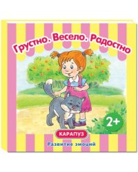 Грустно. Весело. Радостно. Развитие эмоций. От 2-х лет