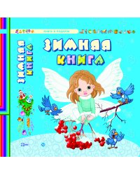 Зимняя книга