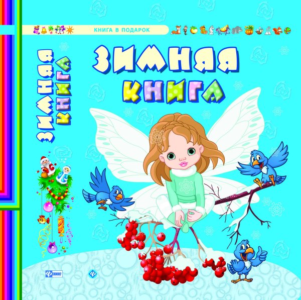 Обложка книги «Зимняя книга», ISBN 9785222230251