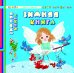 Обложка книги «Зимняя книга», ISBN 9785222230251