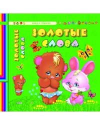 Золотые слова
