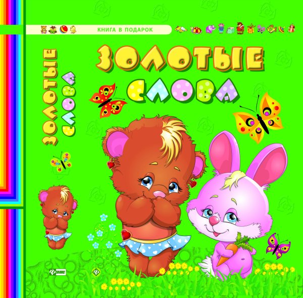 Обложка книги «Золотые слова» — Гордиенко Сергей Анатольевич, ISBN 9785222230268