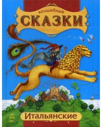 Итальянские сказки