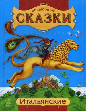 Итальянские сказки