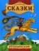 Итальянские сказки