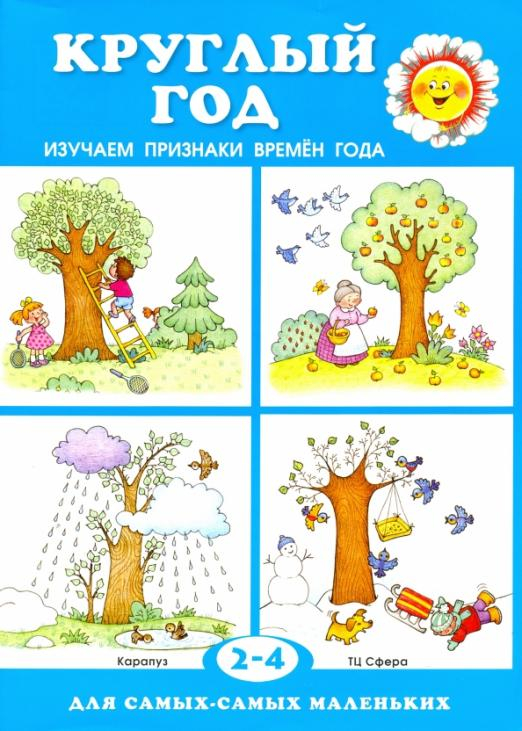 Круглый год. Изучаем признаки времен года. Для детей 2-4 лет