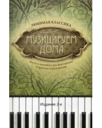 Музицируем дома. Любимая классика. Пьесы и ансамбли для фортепиано в простом переложении