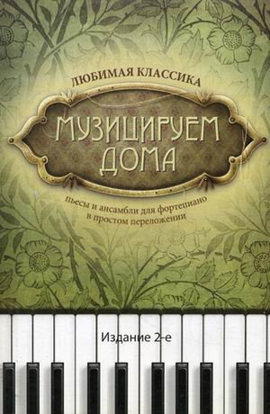 Обложка книги «Музицируем дома. Любимая классика. Пьесы и ансамбли для фортепиано в простом переложении», ISBN 9790660032367