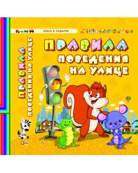 Правила поведения на улице