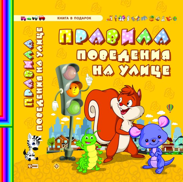 Обложка книги «Правила поведения на улице» — Гордиенко Сергей Анатольевич, ISBN 9785222230275
