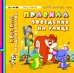 Обложка книги «Правила поведения на улице» — Гордиенко Сергей Анатольевич, ISBN 9785222230275