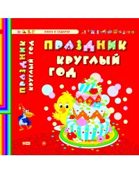Праздник круглый год