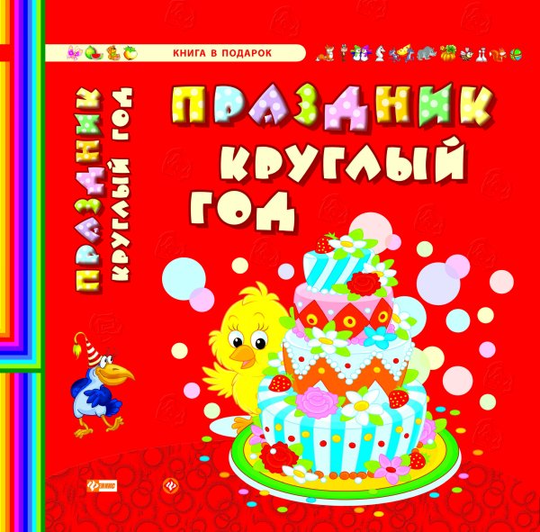 Обложка книги «Праздник круглый год» — Гордиенко Сергей Анатольевич, ISBN 9785222230282