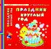 Обложка книги «Праздник круглый год» — Гордиенко Сергей Анатольевич, ISBN 9785222230282