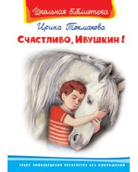 Счастливо, Ивушкин!