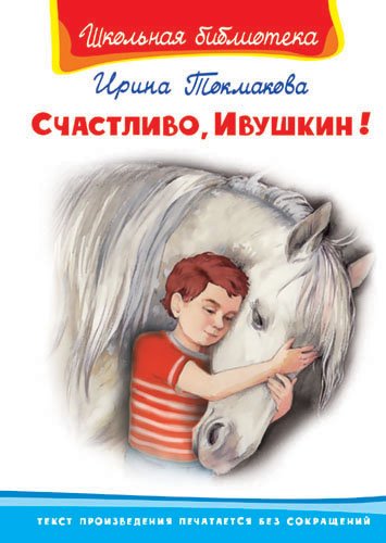 Счастливо, Ивушкин!