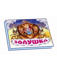 Золушка