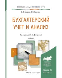 Бухгалтерский учет и анализ. Учебник для академического бакалавриата