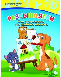 Размышлялки. Игры и упражнения для развития мышления