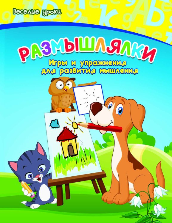 Обложка книги «Размышлялки. Игры и упражнения для развития мышления» — Белых Виктория Алексеевна, ISBN 9785222239230