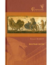 Волчьи ночи