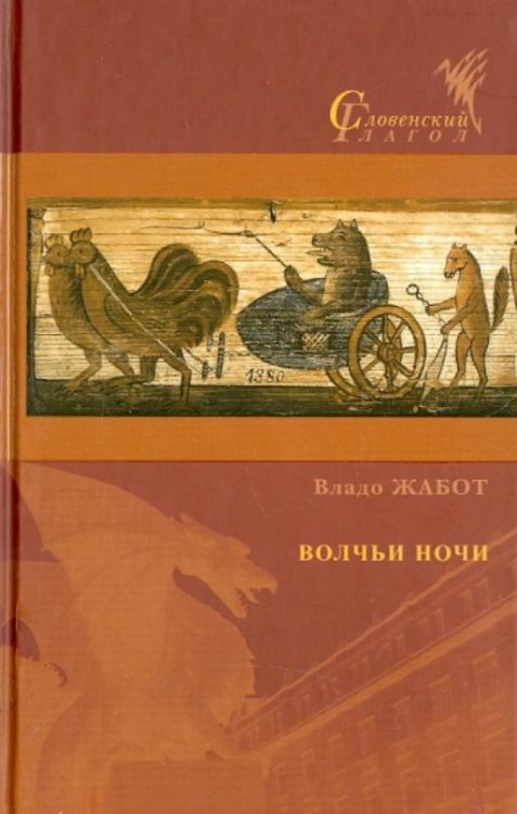 Обложка книги «Волчьи ночи» — Жабот Владо, ISBN 9785919220077