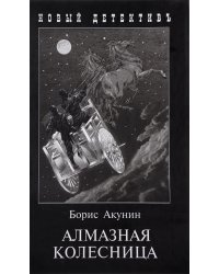 Алмазная колесница. Две книги в одном томе