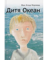 Дитя Океан
