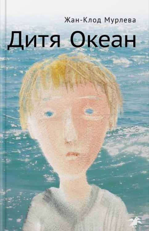 Дитя Океан