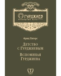 Детство с Гурджиевым. Вспоминая Гурджиева