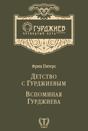 Детство с Гурджиевым. Вспоминая Гурджиева