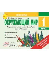 Окружающий мир. 1 класс. Экспресс-контроль. ФГОС