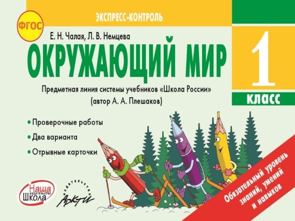 Обложка книги «Окружающий мир. 1 класс. Экспресс-контроль. ФГОС» — Чалая Елена Николаевна, Немцева Людмила Васильевна, ISBN 9785906762184