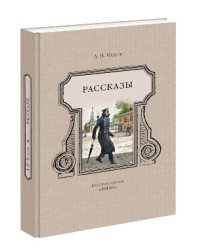 Рассказы / Чехов Антон Павлович