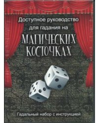 Доступное руководство для гадания на магических косточках