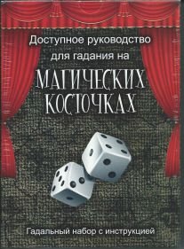 Обложка книги «Доступное руководство для гадания на магических косточках», ISBN 9785904844714