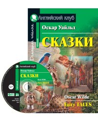 Сказки. Домашнее чтение (комплект с CD) (+ CD-ROM)
